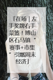在场｜左手奖牌右手菜篮！博山区石马镇“赛事+市集”引燃周末经济