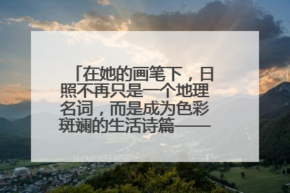 在她的画笔下，日照不再只是一个地理名词，而是成为色彩斑斓的生活诗篇——一位“90后”女孩对日照的深情告白