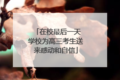 在校最后一天 学校为高三考生送来感动和自信