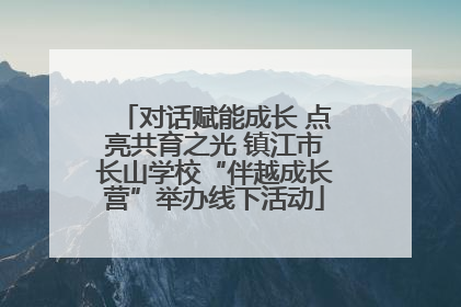 对话赋能成长 点亮共育之光 镇江市长山学校“伴越成长营”举办线下活动
