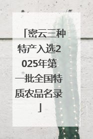 密云三种特产入选2025年第一批全国特质农品名录