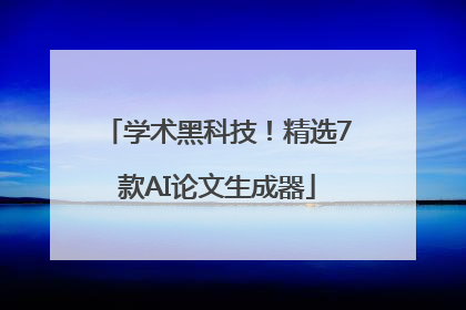 学术黑科技！精选7款AI论文生成器