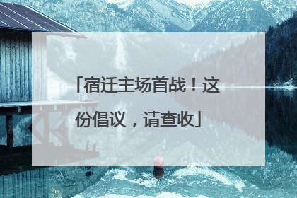宿迁主场首战！这份倡议，请查收