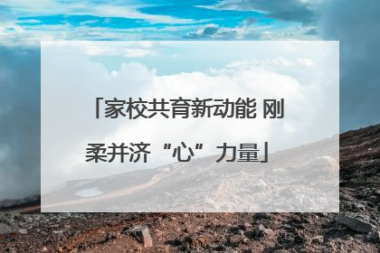 家校共育新动能 刚柔并济“心”力量