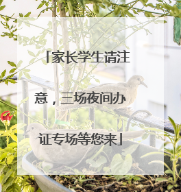 家长学生请注意，三场夜间办证专场等您来
