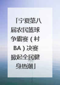 宁夏第八届农民篮球争霸赛（村BA）决赛掀起全民健身热潮