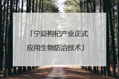 宁夏枸杞产业正式应用生物防治技术