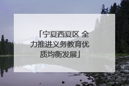 宁夏西夏区 全力推进义务教育优质均衡发展