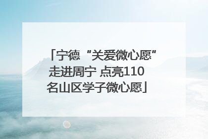 宁德“关爱微心愿”走进周宁 点亮110名山区学子微心愿