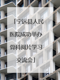 宁远县人民医院成功举办骨科阅片学习交流会