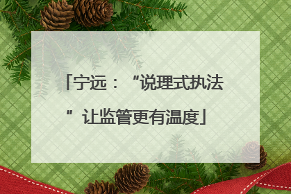 宁远：“说理式执法”让监管更有温度