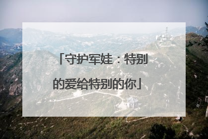 守护军娃：特别的爱给特别的你