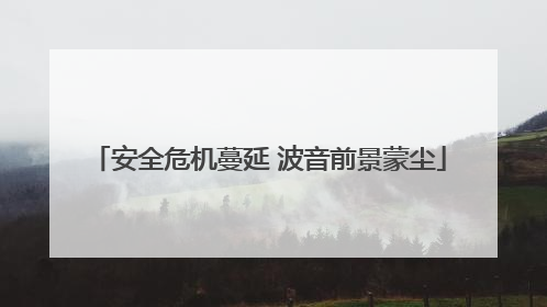 安全危机蔓延 波音前景蒙尘