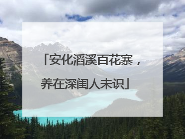 安化滔溪百花寨，养在深闺人未识