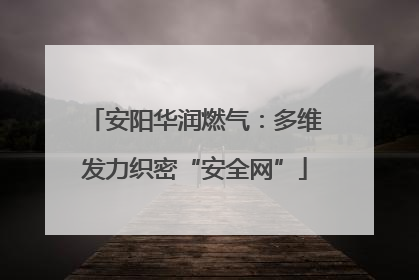 安阳华润燃气：多维发力织密“安全网”