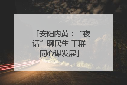 安阳内黄：“夜话”聊民生 干群同心谋发展