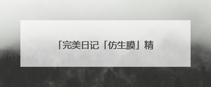 完美日记「仿生膜」精华粉底液：24H不脱妆，打造微光透亮原生肌