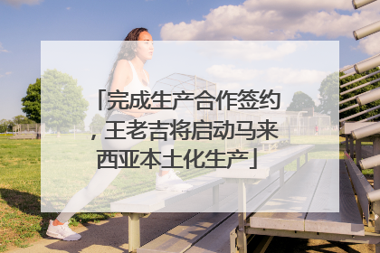 完成生产合作签约，王老吉将启动马来西亚本土化生产