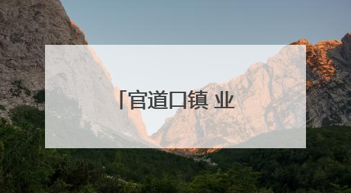 官道口镇 业兴村美面貌新