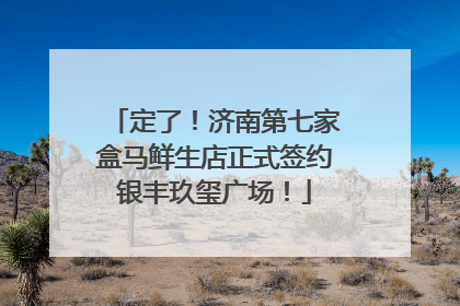 定了！济南第七家盒马鲜生店正式签约银丰玖玺广场！