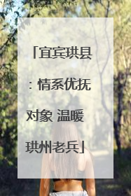 宜宾珙县：情系优抚对象 温暖珙州老兵