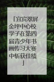宜宾翠屏金坪中心校学子在第四届青少年书画传习大赛中斩获佳绩