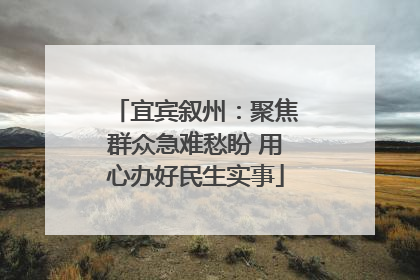 宜宾叙州：聚焦群众急难愁盼 用心办好民生实事