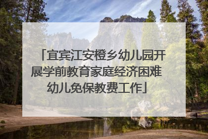 宜宾江安橙乡幼儿园开展学前教育家庭经济困难幼儿免保教费工作