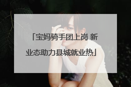 宝妈骑手团上岗 新业态助力县城就业热