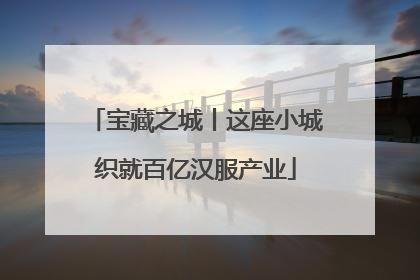 宝藏之城丨这座小城织就百亿汉服产业