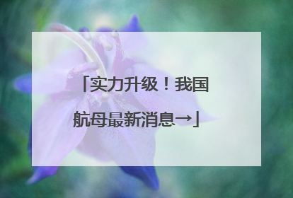 实力升级！我国航母最新消息→