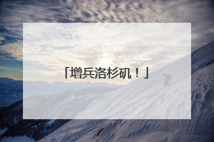 增兵洛杉矶！