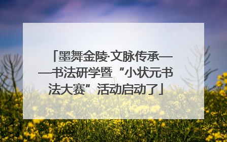 墨舞金陵·文脉传承——书法研学暨“小状元书法大赛”活动启动了