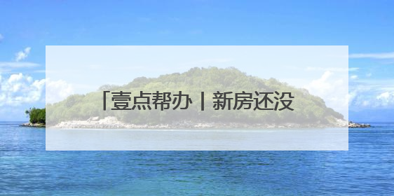 壹点帮办丨新房还没住就遭粪水浸泡，近十万损失谁来承担？