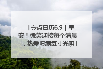 壹点日历6.9｜早安！微笑迎接每个清晨，热爱填满每寸光阴