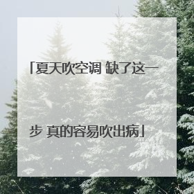 夏天吹空调 缺了这一步 真的容易吹出病
