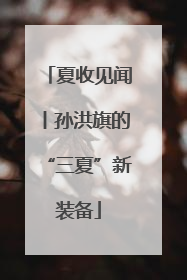 夏收见闻丨孙洪旗的“三夏”新装备