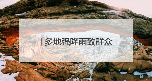 多地强降雨致群众被困 湖南消防紧急驰援抢险一线