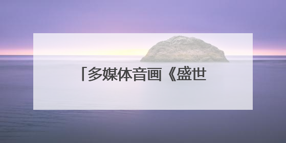 多媒体音画《盛世牧歌》蓉城首演，原生态音乐与交响乐奏出美妙乐章