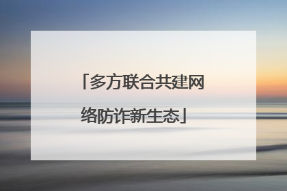 多方联合共建网络防诈新生态