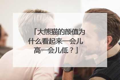 大熊猫的颜值为什么看起来一会儿高一会儿低？