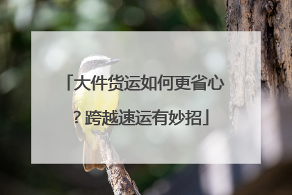 大件货运如何更省心？跨越速运有妙招