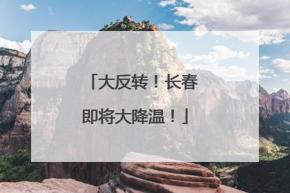大反转！长春即将大降温！