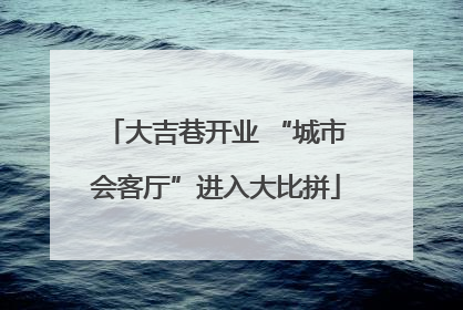 大吉巷开业 “城市会客厅”进入大比拼