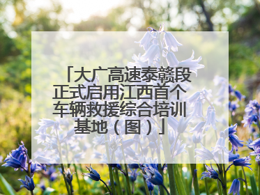 大广高速泰赣段正式启用江西首个车辆救援综合培训基地（图）