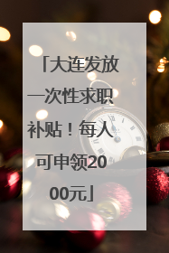 大连发放一次性求职补贴！每人可申领2000元