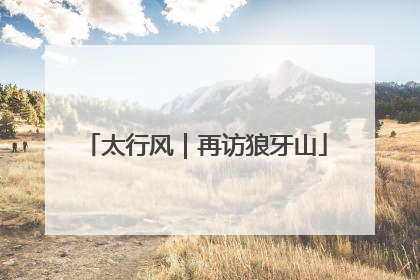 太行风｜再访狼牙山