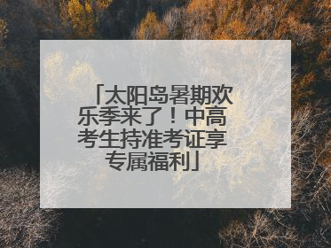 太阳岛暑期欢乐季来了！中高考生持准考证享专属福利