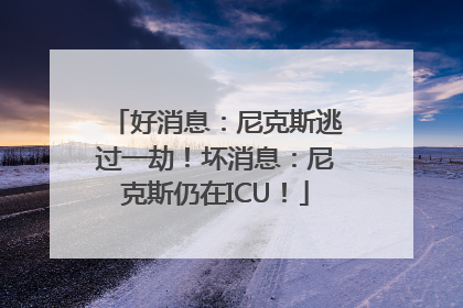 好消息：尼克斯逃过一劫！坏消息：尼克斯仍在ICU！