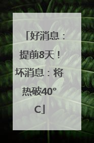 好消息：提前8天！坏消息：将热破40°C